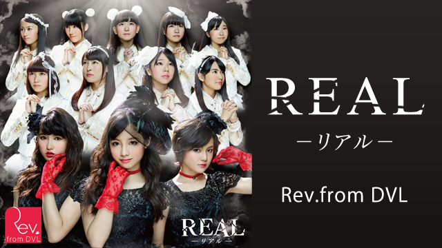 【MV】 REAL -リアル-/REV.FROM DVL のサムネイル画像