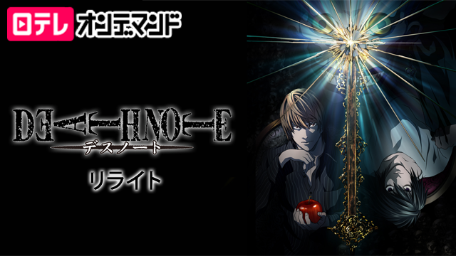 DEATH NOTE デスノート リライト のサムネイル画像