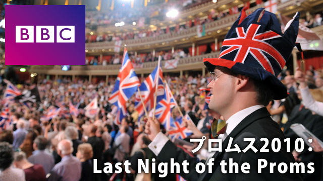 BBC プロムス 2010:LAST NIGHT OF THE PROMS のサムネイル画像