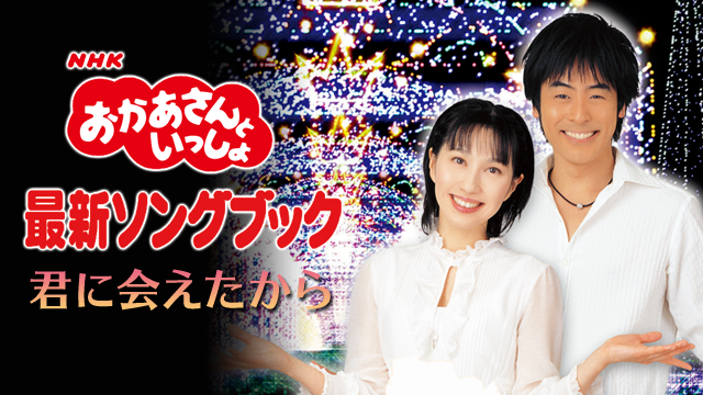 NHKおかあさんといっしょ 最新ソングブック 君に会えたから のサムネイル画像