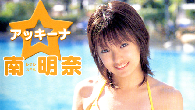 南明奈 アッキーナ のサムネイル画像