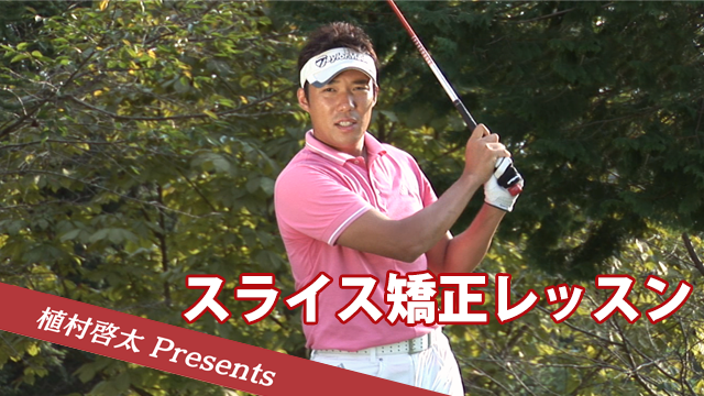 モーションズ ゴルフ 植村啓太 スライス矯正レッスン のサムネイル画像