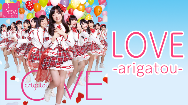 【MV】 LOVE-ARIGATOU- / REV.FROM DVL のサムネイル画像