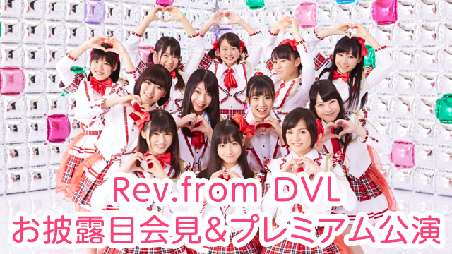 REV.FROM DVL お披露目会見&プレミアム公演 のサムネイル画像