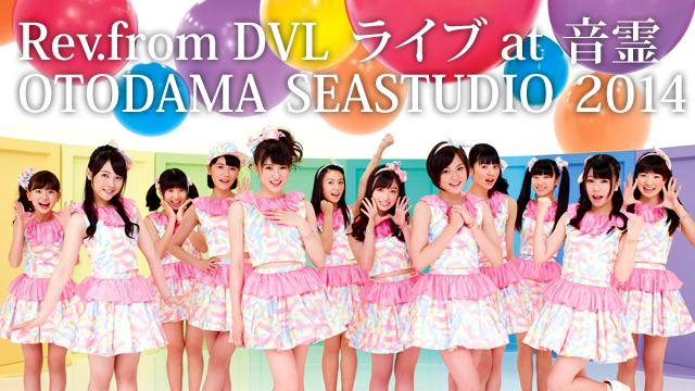 REV.FROM DVL ライブAT 音霊OTODAMA SEASTUDIO 2014 のサムネイル画像