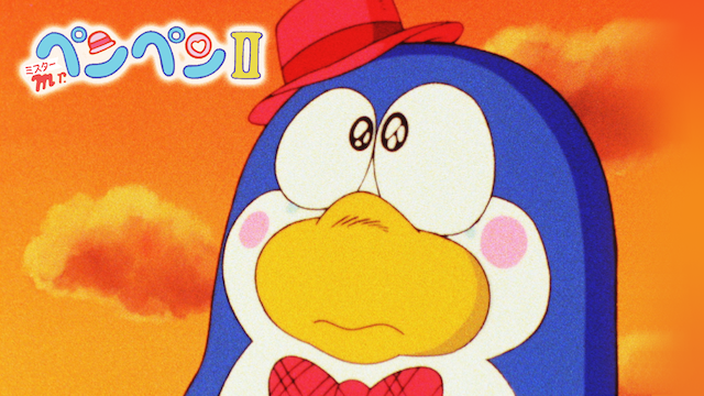Mr.ペンペン II のサムネイル画像