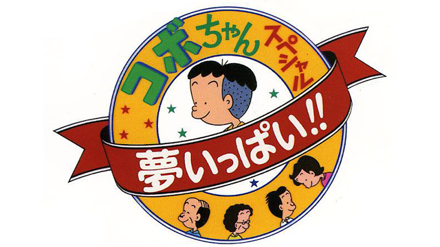 コボちゃんスペシャル 夢いっぱい!! のサムネイル画像