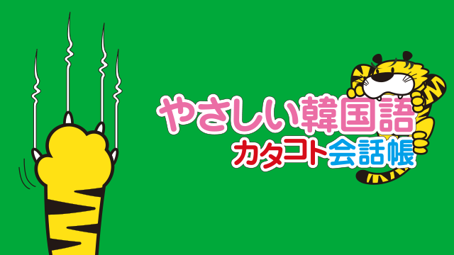 やさしい韓国語 カタコト会話帳 のサムネイル画像