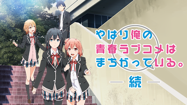 やはり俺の青春ラブコメはまちがっている。続 のサムネイル画像