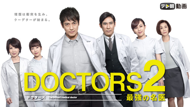 DOCTORS 最強の名医 シーズン2 のサムネイル画像