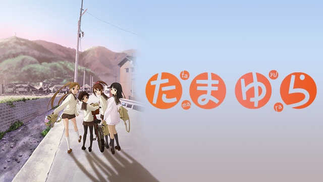 たまゆら OVA のサムネイル画像