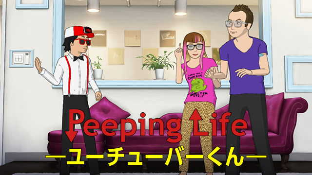 Peeping Life(ピーピング・ライフ) -ユーチューバーくん- のサムネイル画像