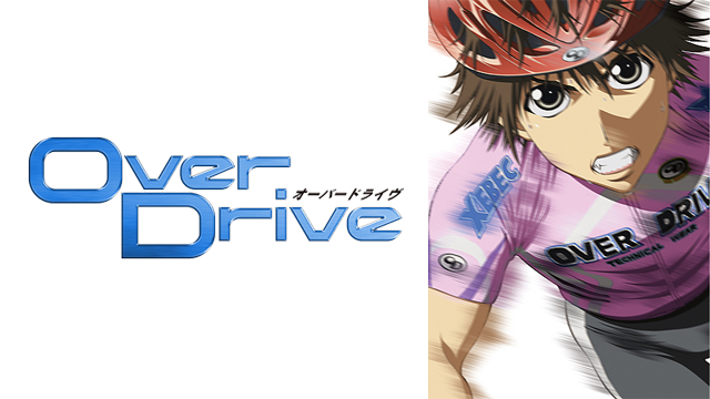 Over Drive オーバードライブ のサムネイル画像