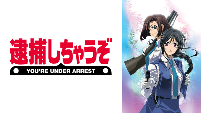 逮捕しちゃうぞ OVA のサムネイル画像