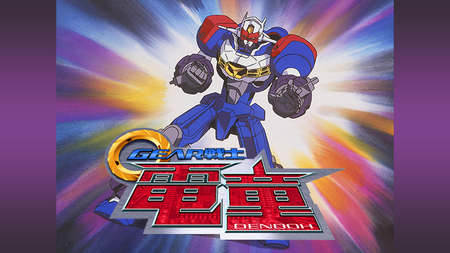 GEAR戦士電童 のサムネイル画像