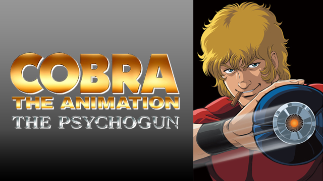 COBRA THE ANIMATION ザ・サイコガン のサムネイル画像