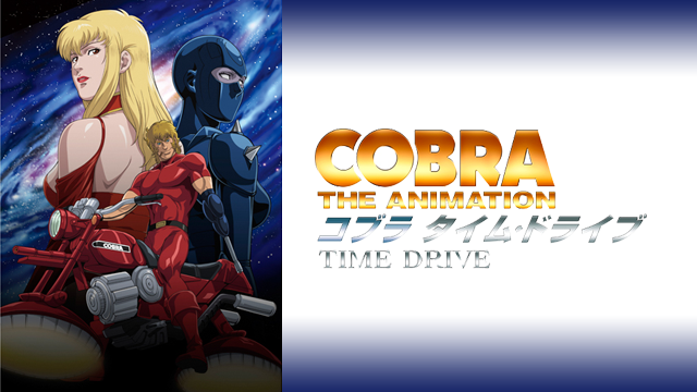 COBRA THE ANIMATION タイム・ドライブ のサムネイル画像