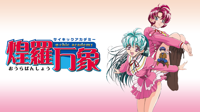 サイキックアカデミー 煌羅万象 のサムネイル画像