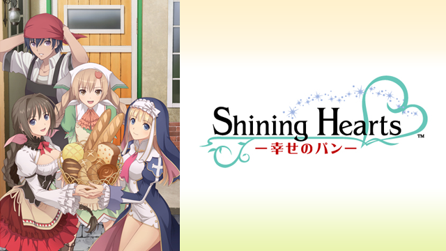 シャイニング・ハーツ 〜幸せのパン〜 のサムネイル画像