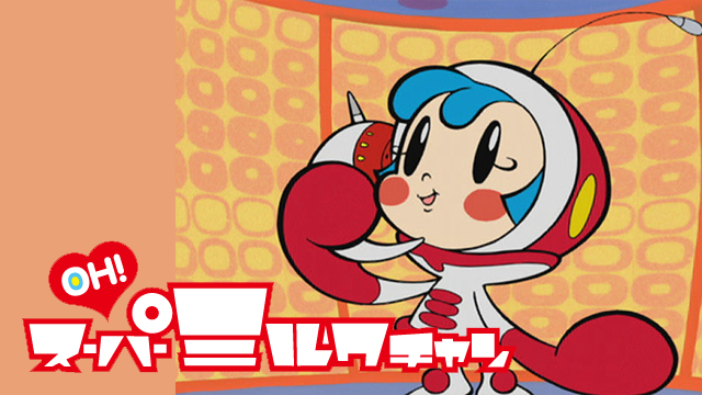 OH!スーパーミルクチャン のサムネイル画像
