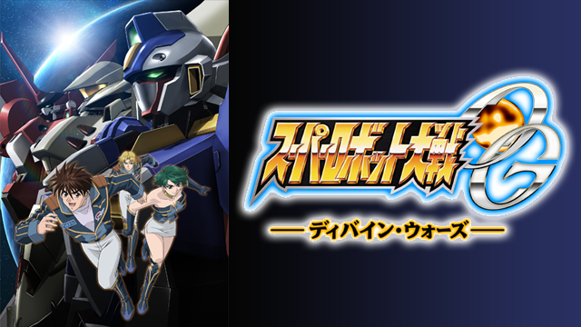 スーパーロボット大戦OG ディバイン・ウォーズ のサムネイル画像