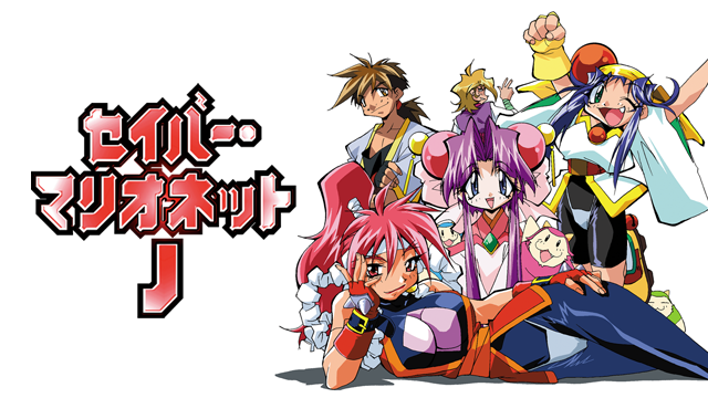 セイバーマリオネットJ のサムネイル画像