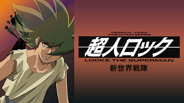 超人ロック 新世界戦隊 のサムネイル画像