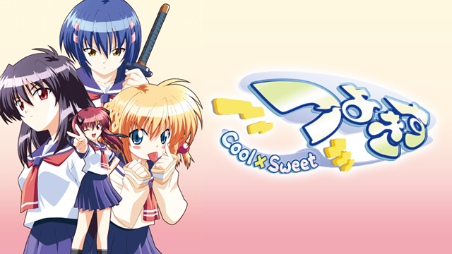 つよきす Cool×Sweet のサムネイル画像