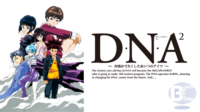 D・N・A2 〜何処かで失くしたあいつのアイツ〜 のサムネイル画像