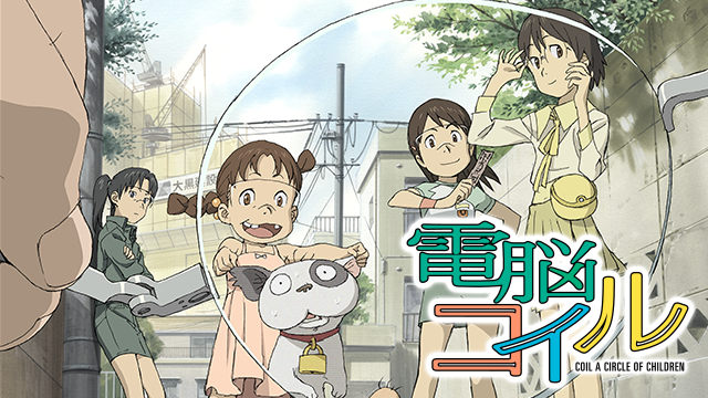 電脳コイル のサムネイル画像