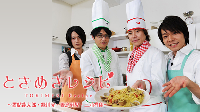 ときめきレシピ〜置鮎龍太郎・緑川光・野島健児・三浦祥朗〜 のサムネイル画像