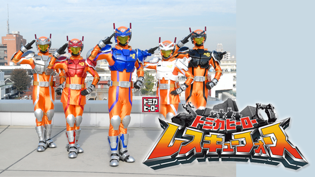 トミカヒーロー レスキューフォース のサムネイル画像