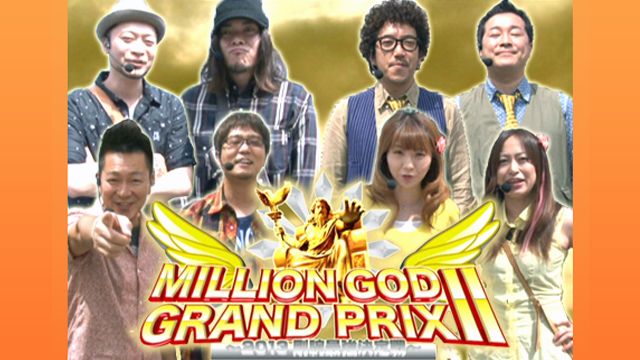 【特番】 MILLION GOD GRAND PRIX II 〜2013剛腕最強決定戦〜【2時間スペシャル】 のサムネイル画像