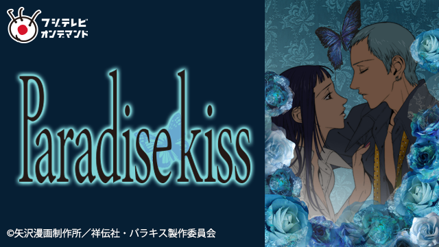 Paradise Kiss のサムネイル画像