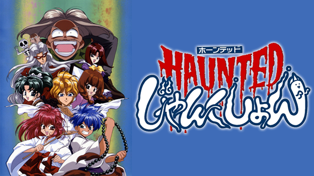 HAUNTEDじゃんくしょん のサムネイル画像