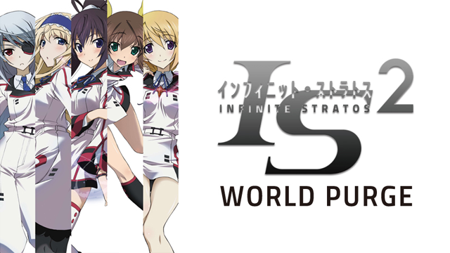 IS<インフィニット・ストラトス>2 OVA ワールド・パージ編 のサムネイル画像