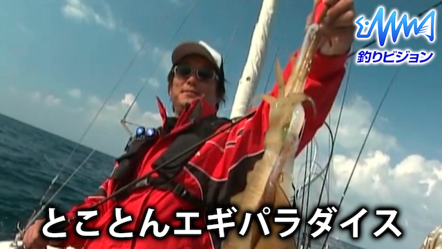 とことんエギパラダイス のサムネイル画像