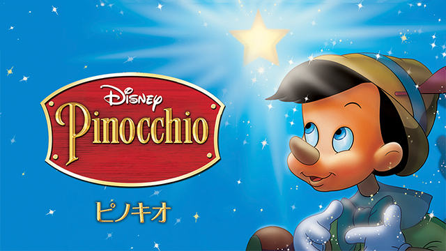 ピノキオ (1940) のサムネイル画像