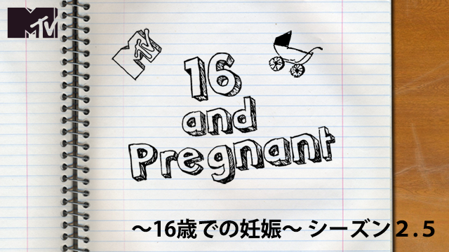 16歳での妊娠〜16 & PREGNANT〜 シーズン2.5 のサムネイル画像