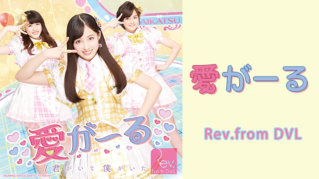【MV】 愛がーる/REV.FROM DVL のサムネイル画像