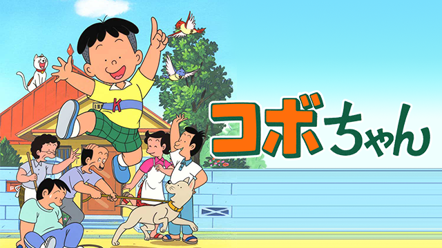 コボちゃん (TVシリーズ) のサムネイル画像