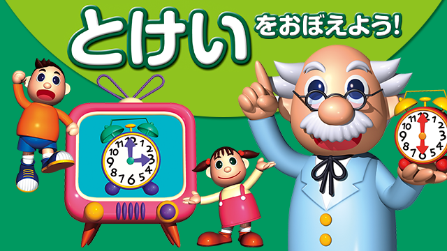 とけいをおぼえよう! のサムネイル画像