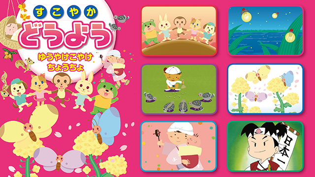 すこやかどうよう のサムネイル画像