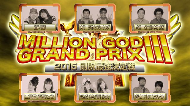 【特番】 MILLION GOD GRAND PRIX III 〜2015剛腕最強決定戦〜【3部作特別版】 のサムネイル画像