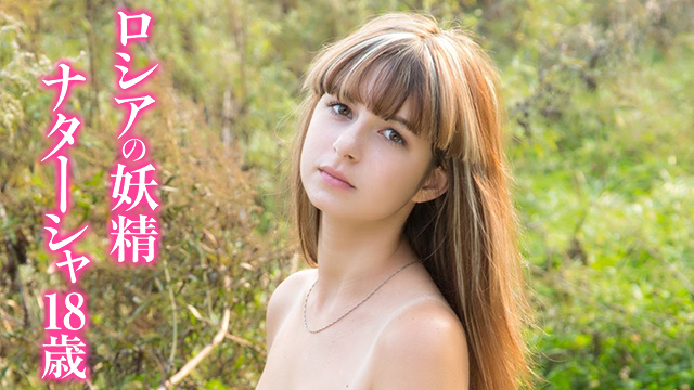 ナターシャ ロシアの妖精 18歳 のサムネイル画像