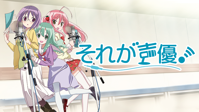 それが声優! のサムネイル画像