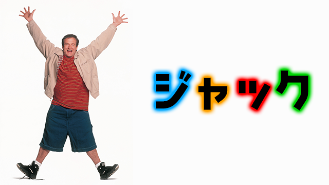 ジャック のサムネイル画像