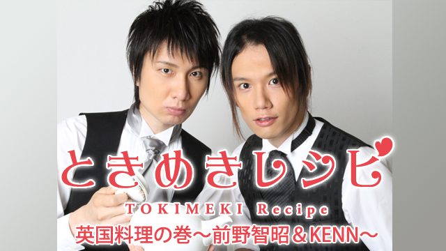 ときめきレシピ 英国料理の巻〜前野智昭&KENN〜 のサムネイル画像