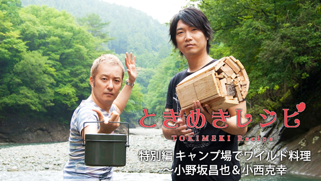 ときめきレシピ 特別編 キャンプ場でワイルド料理〜小野坂昌也&小西克幸 のサムネイル画像
