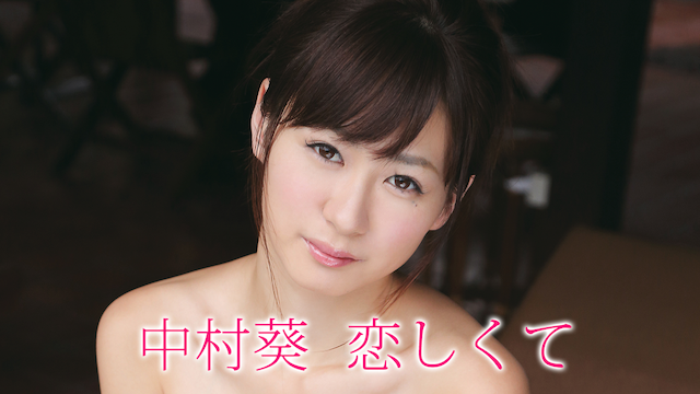 中村葵 恋しくて のサムネイル画像